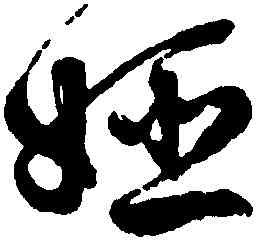 姬,徐渭,書法字典